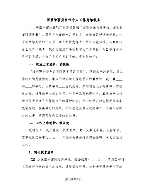 图书管理员岗位个人工作总结报告（2篇）