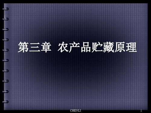 农产品贮藏与加工学第三章农产品贮藏原理