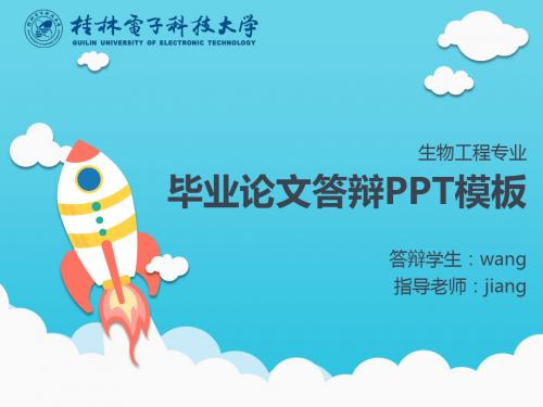 桂林电子科技大学生物工程专业毕业答辩PPT模板背景 优秀毕业论文答辩PPT范文模板