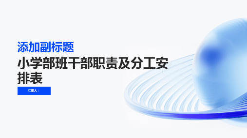 小学部班干部职责及分工安排表