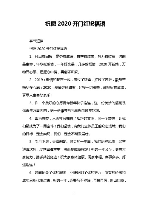 祝愿2020开门红祝福语