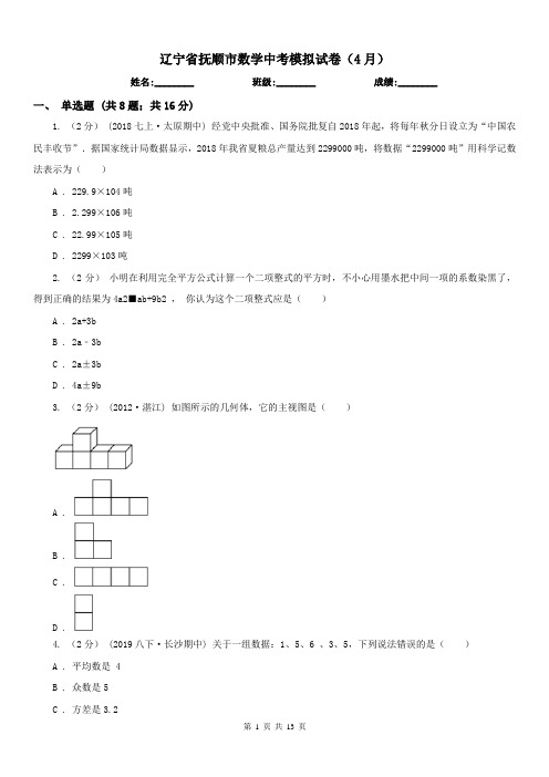 辽宁省抚顺市数学中考模拟试卷(4月)