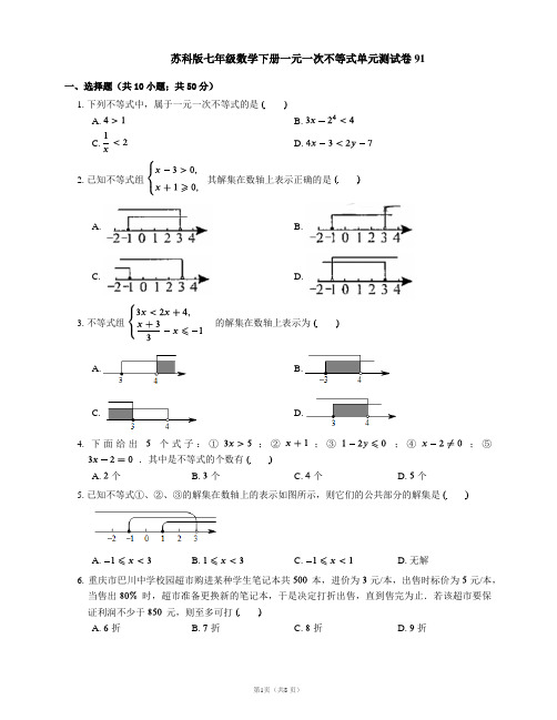 苏科版七年级数学下册一元一次不等式单元测试卷91