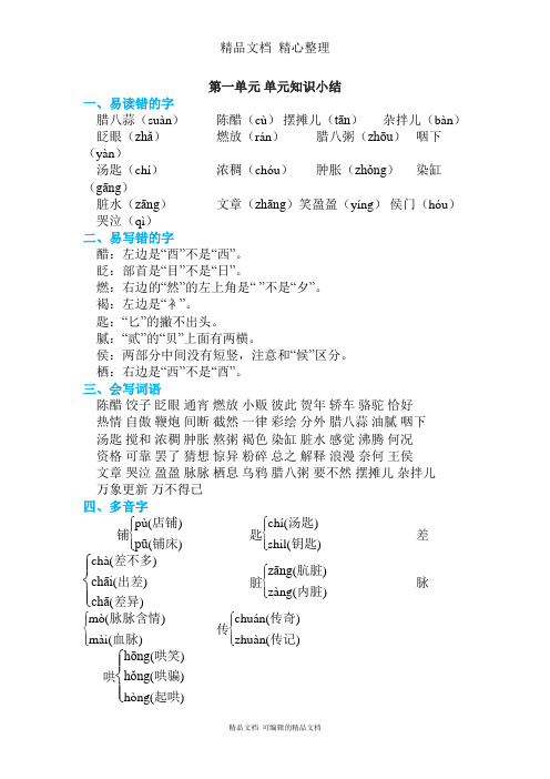 部编人教版六年级下册语文 第一单元知识点梳理