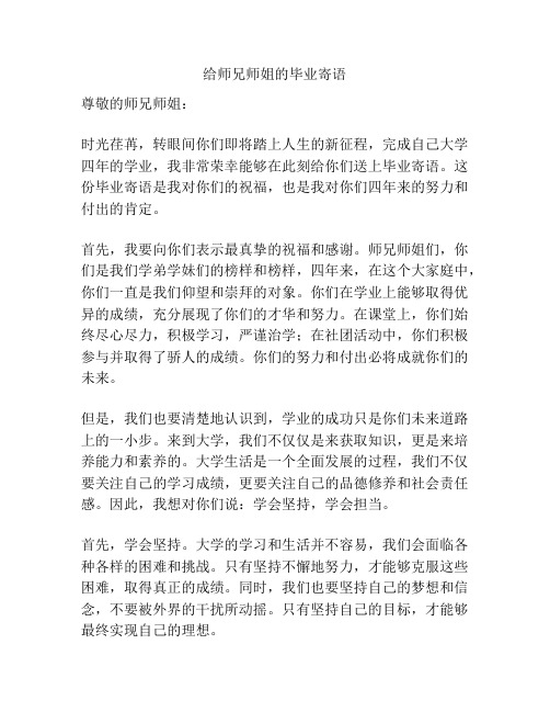 给师兄师姐的毕业寄语