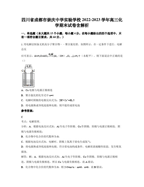 四川省成都市崇庆中学实验学校2022-2023学年高三化学期末试卷含解析