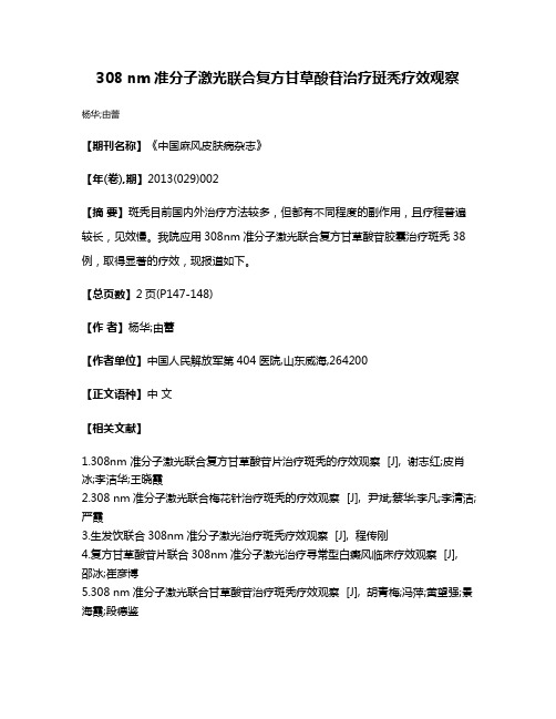 308 nm准分子激光联合复方甘草酸苷治疗斑秃疗效观察