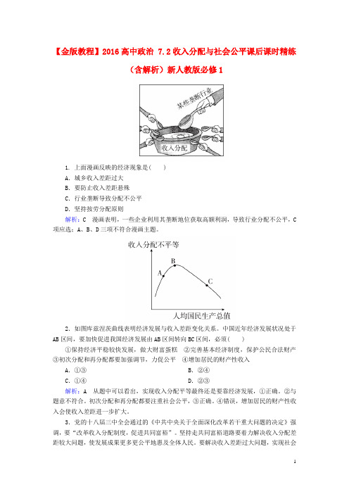 2016高中政治 7.2收入分配与社会公平课后课时精练(含解析)新人教版必修1