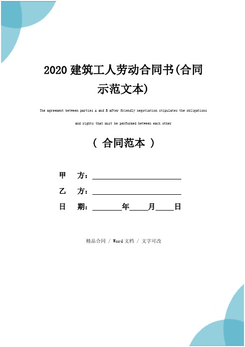 2020建筑工人劳动合同书(合同示范文本)