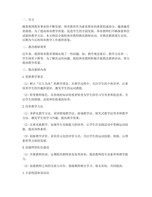 体育教师教改教研总结