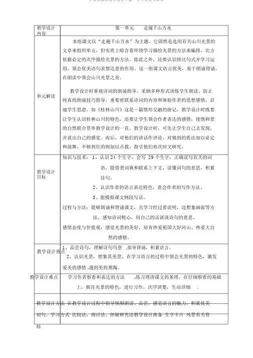 人教版四年级下册语文第一单元表格式教案