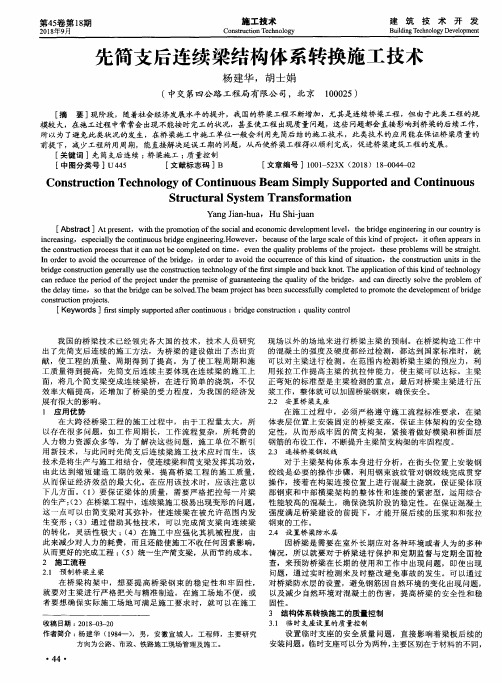 先简支后连续梁结构体系转换施工技术