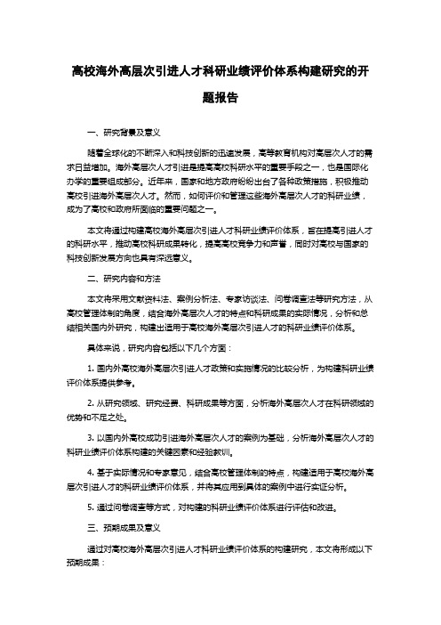 高校海外高层次引进人才科研业绩评价体系构建研究的开题报告