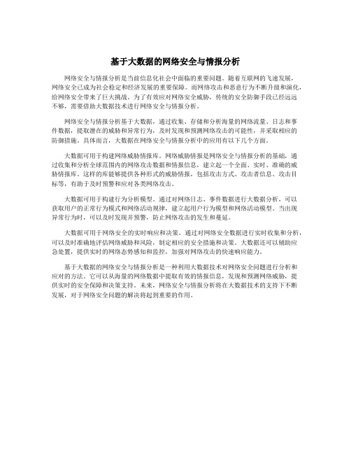 基于大数据的网络安全与情报分析