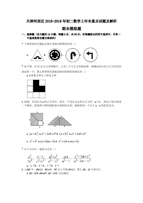 天津河西区2018-2019年初二数学上年末重点试题及解析