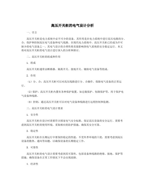 高压开关柜的电气设计分析