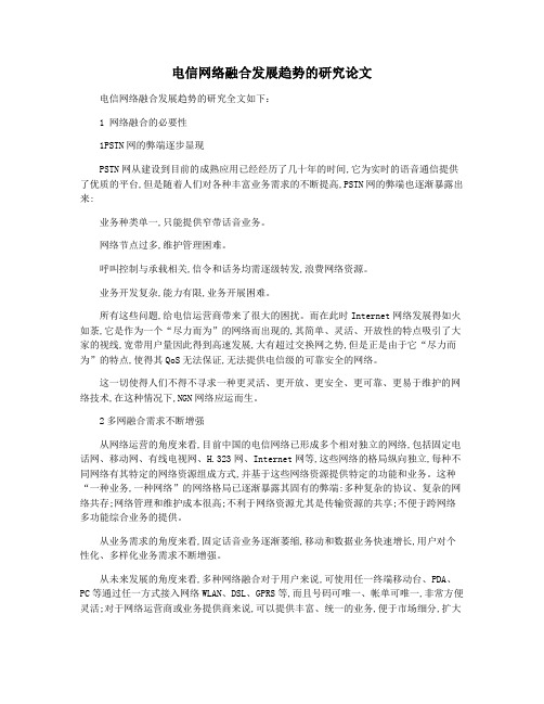 电信网络融合发展趋势的研究论文