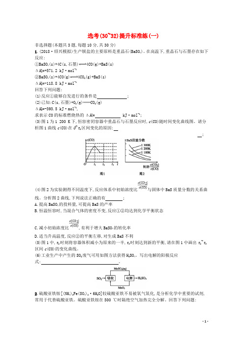 最新年高考化学大二轮复习 选考(30-32)提升标准练(一)(考试必备)