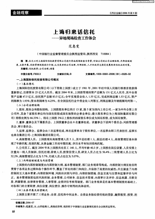 上海归来话信托——异地现场检查工作体会