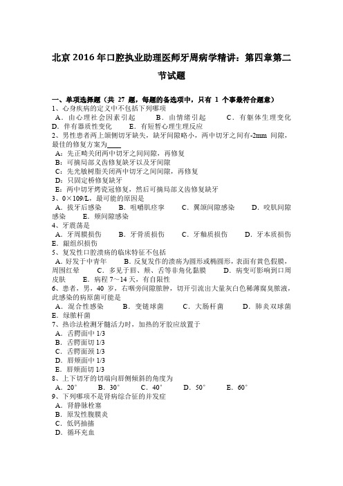 北京2016年口腔执业助理医师牙周病学精讲:第四章第二节试题