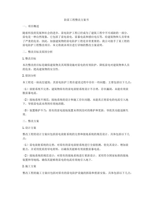 防雷工程整改方案书