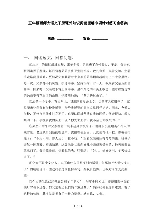 五年级西师大语文下册课外知识阅读理解专项针对练习含答案