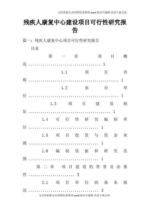 残疾人康复中心建设项目可行性研究报告