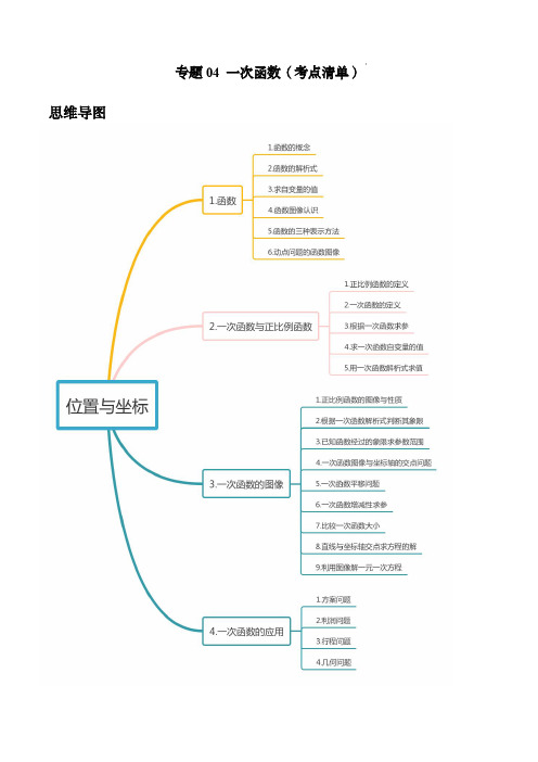 中考数学考点大串讲(北师大版)：一次函数(考点清单)(解析版)