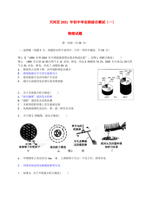 广东省广州市天河区2015届初中物理毕业班综合测试(一)