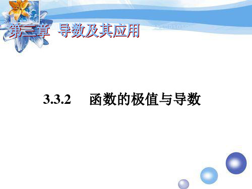 广东省深圳市沙井中学高中数学3.3.2函数的极值与导数课件苏教版选修1-1