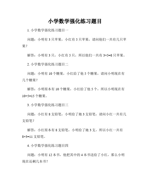 小学数学强化练习题目