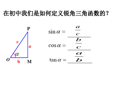 单位圆与任意角的正弦余弦函数的定义课件