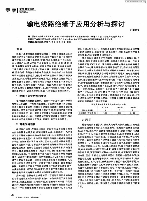 输电线路绝缘子应用分析与探讨