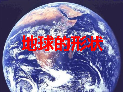 六年级上册科学课件-2.1 地球的形状｜苏教版 (共18张PPT)