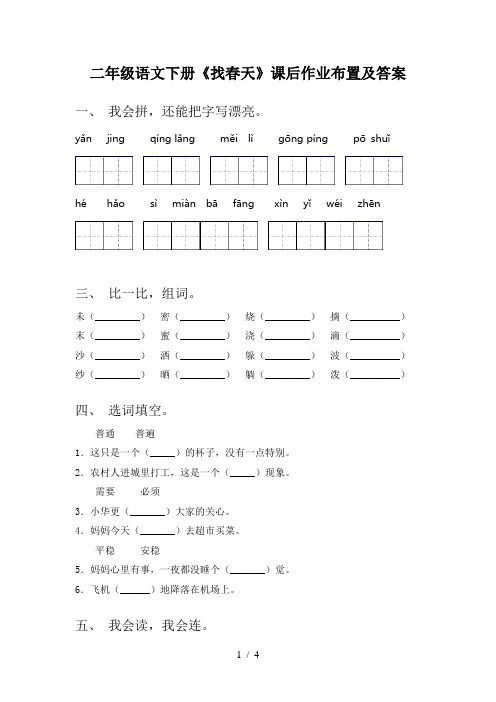 二年级语文下册《找春天》课后作业布置及答案