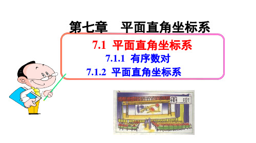 人教版数学七年级下册 第七章7.1---7.2同步教学课件