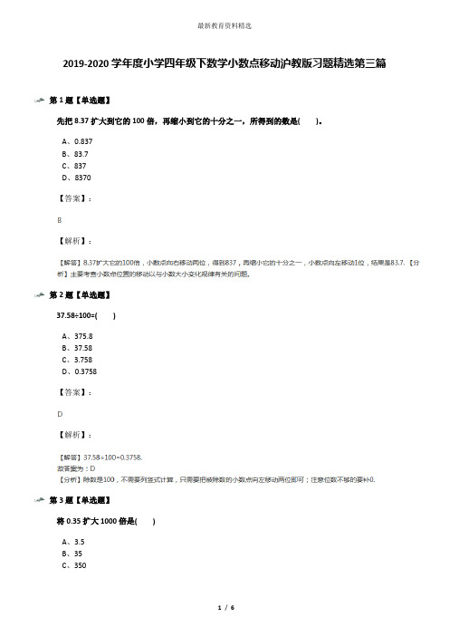 2019-2020学年度小学四年级下数学小数点移动沪教版习题精选第三篇