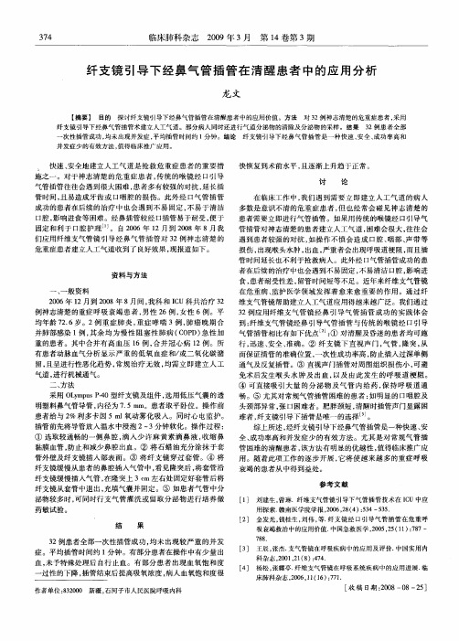 纤支镜引导下经鼻气管插管在清醒患者中的应用分析