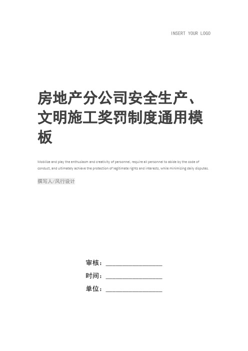 房地产分公司安全生产、文明施工奖罚制度