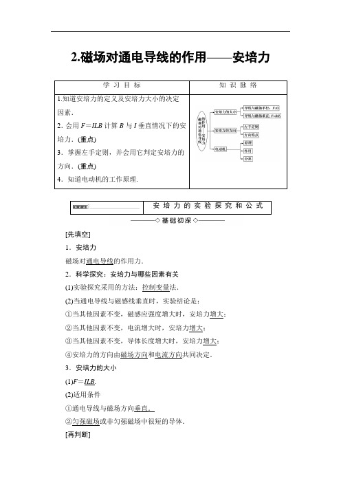 2018版物理教科版新课堂同步选修3-1文档：第3章 2-磁场对通电导线的作用安培力 含解析 精品