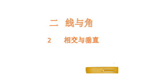 四年级上册数学课件-2.2 相交与垂直-北师大版(2014秋)(共17张PPT)