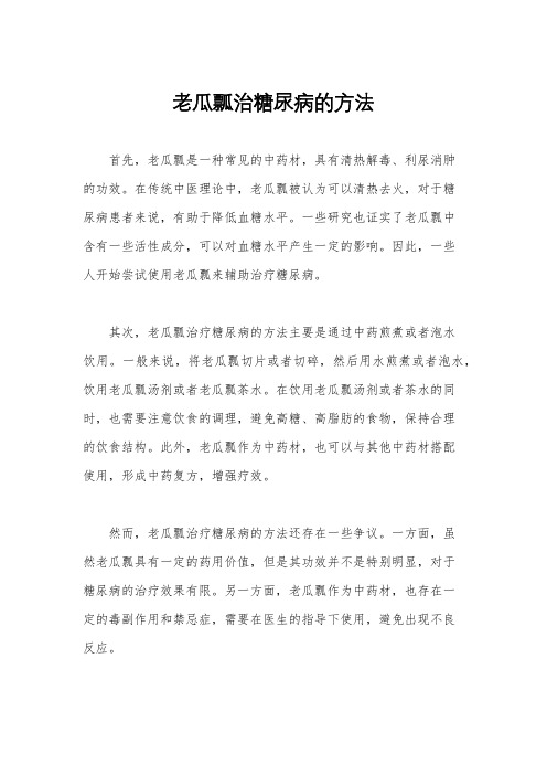 老瓜瓢治糖尿病的方法