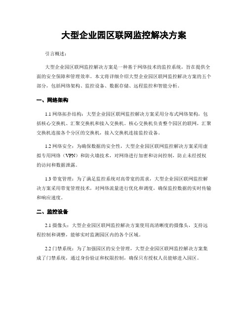 大型企业园区联网监控解决方案