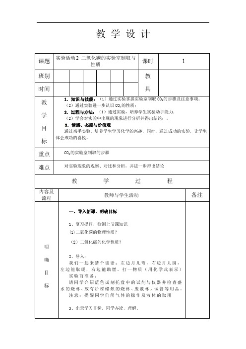 人教版九年级化学 上册 第六单元 实验活动2 二氧化碳的实验室制取与性质 教案(表格式)