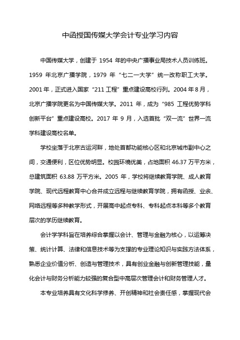 中函授国传媒大学会计专业学习内容