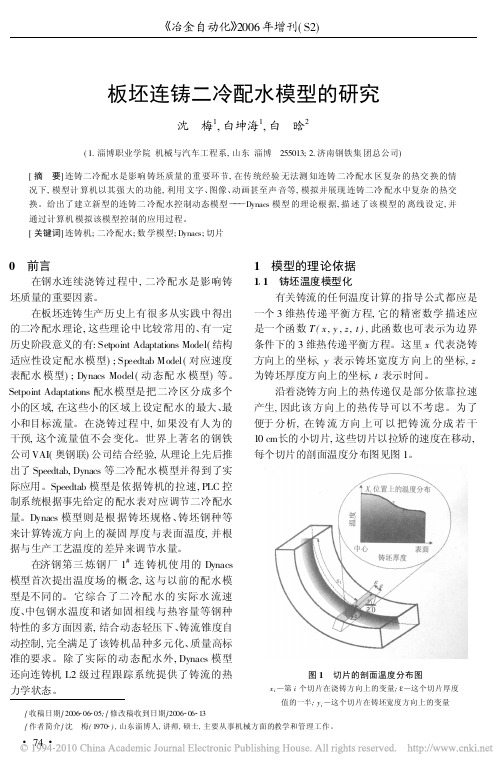 板坯连铸二冷配水模型的研究