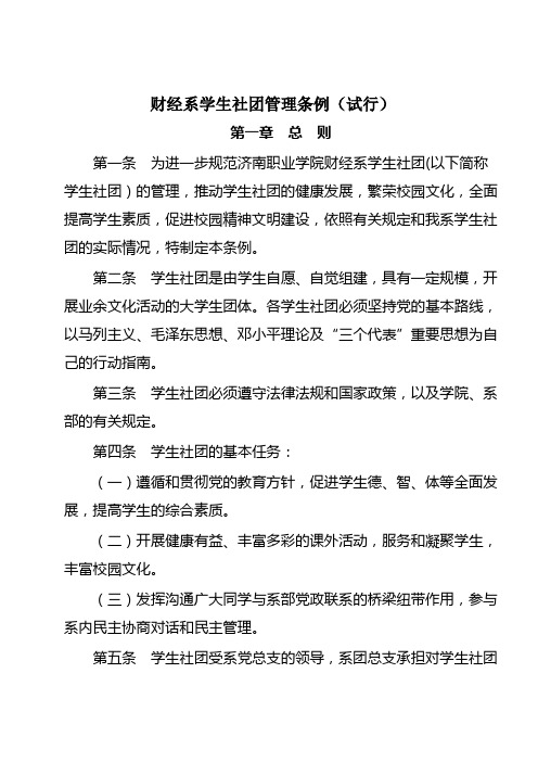 财经系学生社团管理条例(试行)