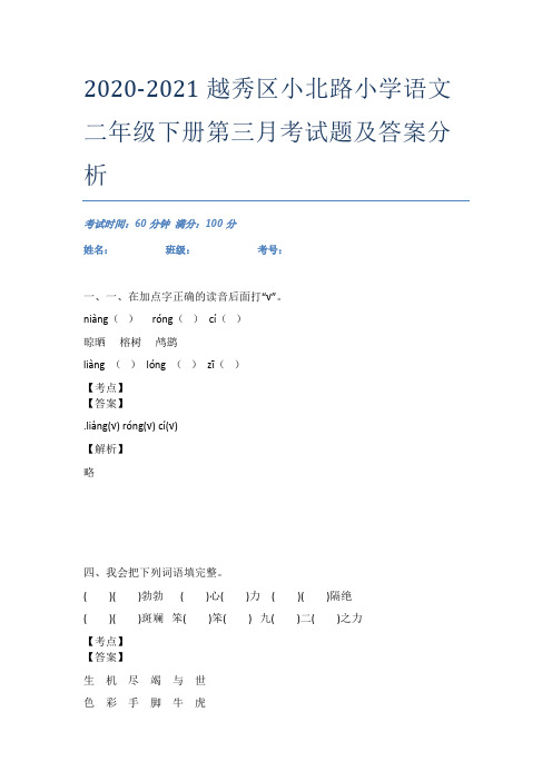 2020-2021越秀区小北路小学语文二年级下册第三月考试题及答案分析