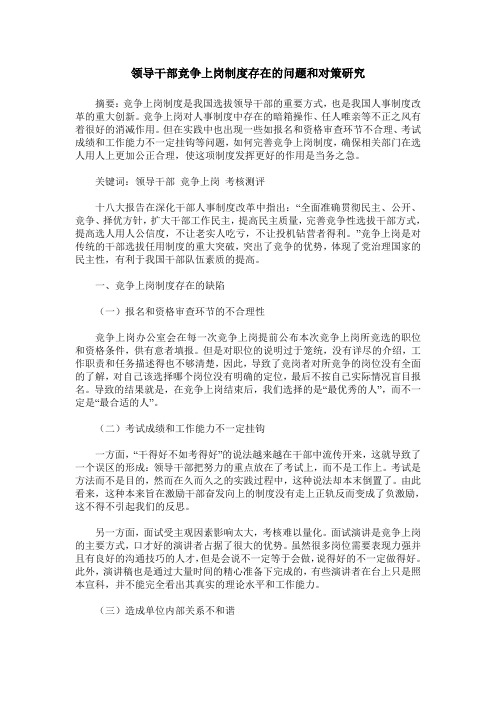 领导干部竞争上岗制度存在的问题和对策研究