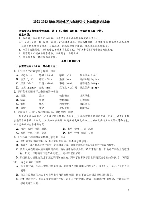 2022-2023学年四川地区八年级语文上学期期末试卷附答案解析